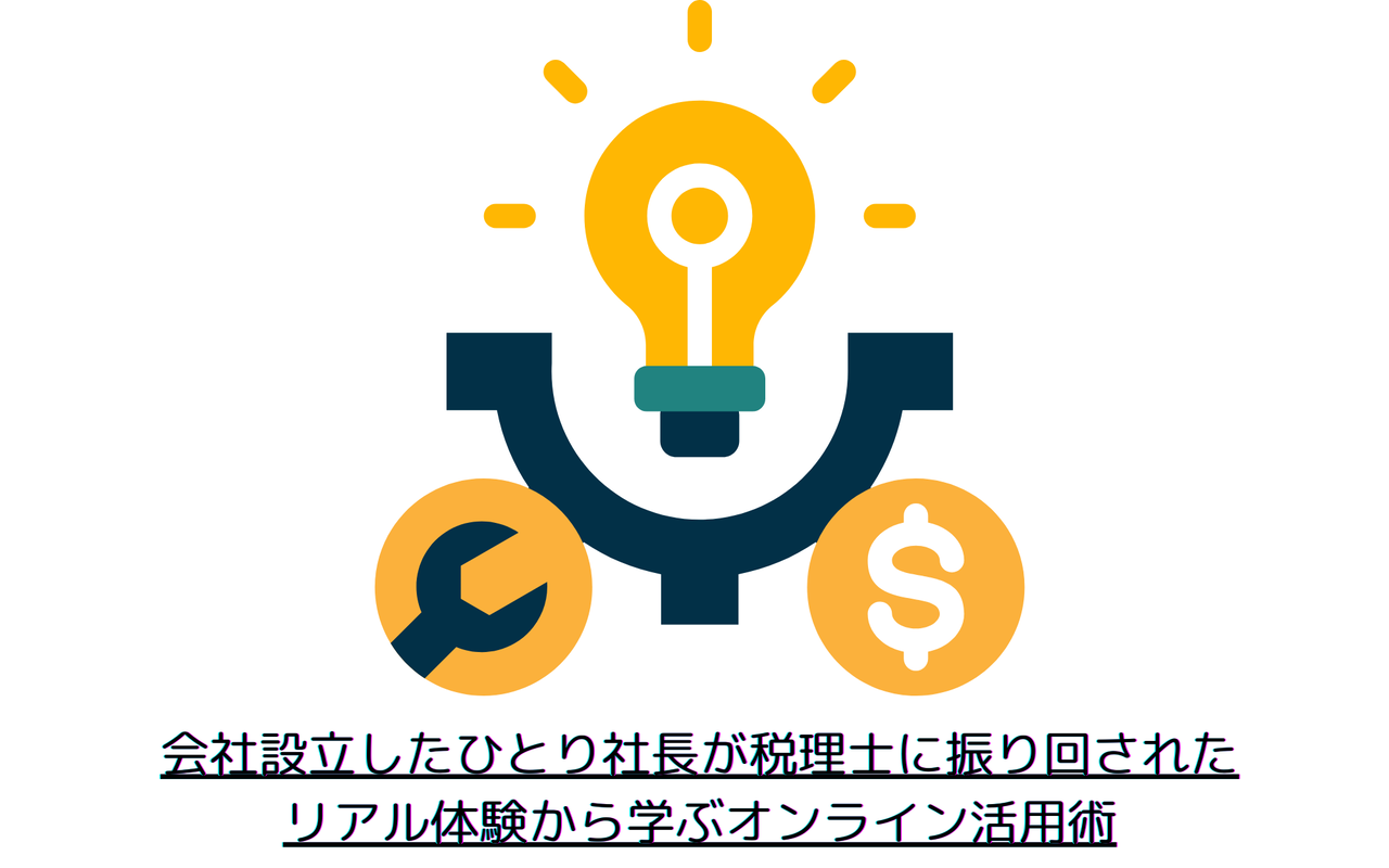 会社設立したひとり社長がオンライン税理士で失敗しないためのリアル体験談