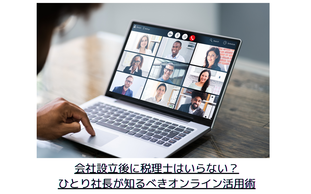 会社設立後に税理士はいらない？ひとり社長が知るべきオンライン活用術