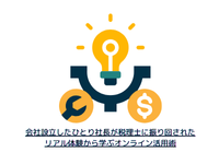 会社設立したひとり社長がオンライン税理士で失敗しないためのリアル体験談