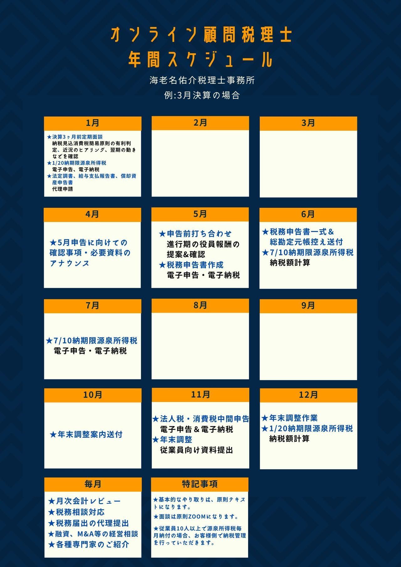 オンライン顧問税理士・年間スケジュール