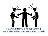 「ひとり社長専門オンライン税理士が考える｜会社設立後に面倒な人と関わらずに生きていく覚悟」