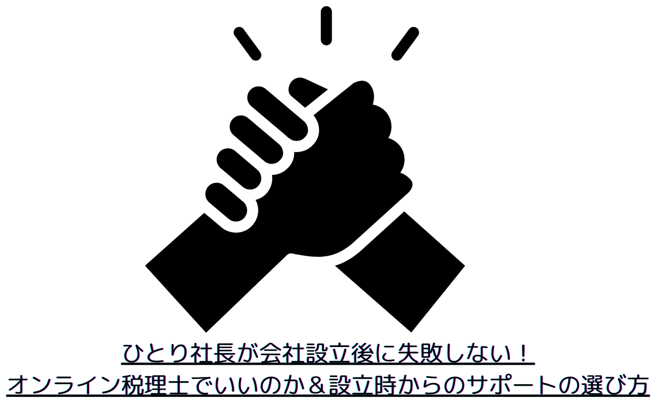 ひとり社長専門オンライン税理士が語る、会社設立後に自分と価値観の合う人を見つける話