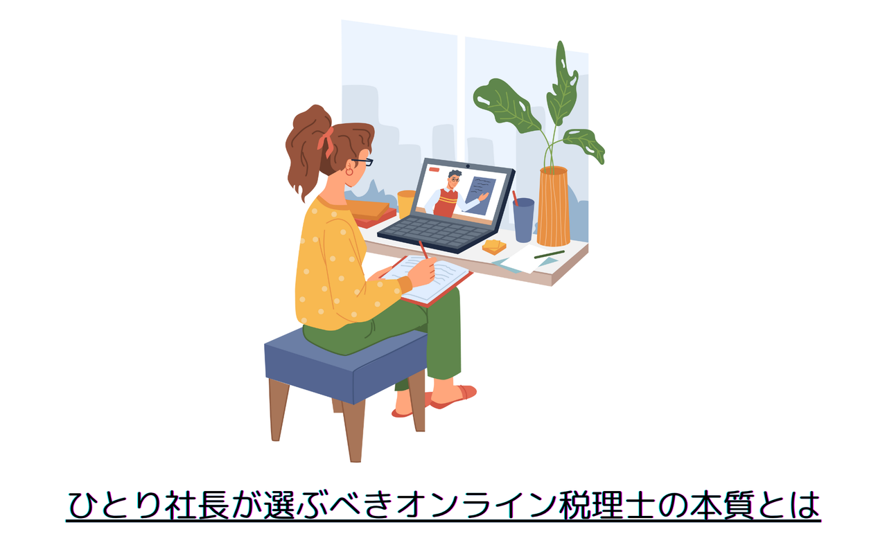 ひとり社長が選ぶべきオンライン税理士の本質とは