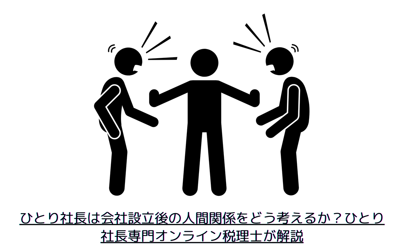 ひとり社長は会社設立後の人間関係をどう考えるか？ひとり社長専門オンライン税理士が解説 会社設立して、ひとり社長として仕事を始めても「なんでこんな人と付き合わないといけないんだろう」と感じることから逃れることは難しいです。 そもそも、やりたくないことをやらないためにひとり社長として独立したという方も少なからずいると思います。 誰かに気を遣い続け、余計なストレスを抱えたまま、大切な時間と気力を奪われていく。 そんな人間関係を背負い続ければ、本来自分がやるべき決断や行動にも集中できなくなってしまいます。 特にオンラインでのやり取りが当たり前になった今、物理的な距離は離れていても、精神的な距離を取れないと余計にしんどさを感じやすいものです。 「面倒な人と無理に付き合わない」。 この覚悟を持てるかどうかで、会社設立後の自由度や、心の余裕は大きく変わります。 この記事では、ひとり社長が、自分が苦手とする人と、いかにして付き合わずに、会社経営を円滑に進めて行くべきか、ということを解説します。 煩わしい人間関係から逃れるために、オンライン税理士として独立した筆者の体験談も交えていきます。 1. 我慢して関わり続けるより、離れる覚悟を持つ 人間関係の多くは「仕方なく我慢しているもの」と思われがちです。 確かに、人と関わる以上、多少の気遣いや譲り合いは必要です。 しかし、相性の悪い人や価値観の合わない人と無理に関わり続けることは、結局お互いにとってプラスにはなりません。 小さなストレスも積み重なれば、自分の心を確実に削っていきます。 「このままいても良くならない」と感じたら、我慢をやめて離れる勇気を持つこと。それが自分を守る一番の方法です。 当事務所では、新規の顧問契約する際に、初回無料面談をZoomを通じて行っております。 この初回無料面談では、当事務所の顧問契約についてご説明させていただくのはもちろんなのですが、それ以上に、お問い合わせいただいた方と当事務所の波長が合いそうかなどを確認させていただいております。 顧問契約は、長期の信頼関係が築けることを前提に締結するべきと、当事務所は考えています。 初回無料面談で何となく波長が合わないと感じられた方と顧問契約を締結しても、短期で終了してしまう可能性が高くなります。 そうなった場合、お客様は、また顧問税理士を探すのにコストと時間をかけることになります。 当事務所としては、なかなかお客様の数が増えないことになりますが、それで良いのです。 2. 人は変えられない。でも環境は自分で変えられる 「相手が変わってくれたら楽になるのに」と思っても、現実にはそう簡単には変わりません。 特に会社設立後は、取引先や顧問先との関係など、 新しく繋がる人間関係が一気に増えます。 その中で、相性の悪い相手に無理して合わせようとするより、「ここは自分には合わない」と割り切って環境を変えた方が、時間も心も無駄にしなくて済みます。 当事務所も2020年3月に開業して以来、東京に税理士事務所を構えていました。 それが開業6年目に、突然、自分の地元である千葉県に事務所を移転することにしました。 以前から、地元に戻りたいという気持ちもありましたが、ある出来事をきっかけ（詳細は割愛します）に、東京はやはり自分に合わないな。地元•千葉に戻ろうと考え、即行動に移しました。 なぜだかよくわからないのですが、先ほども述べた波長というものは存在すると思っていて、地元の人というのは何となく波長が合うと感じます。 ストレスを感じて日々生活しているひとり社長の方は、一度冷静になって、自分が今なぜこの場所でビジネスをしているのか？この場所でなければ成り立たないものなのか？などを考えてみるのは良いかもしれません。 3. 言いたいことが言えない相手とは距離を取る 面倒だと感じる相手に限って、こちらが何を言っても結局水掛け論になります。 「言い返しても伝わらない」 「何を言ってもこちらが悪者にされる」 そんな相手と付き合い続けても、どんどん自分を押し殺していくだけです。 溜め込んだストレスはいつか形を変えて、自分を追い詰めてしまいます。 だからこそ、「もう関わる意味がない」と感じたら無理に言い返す必要はありません。 静かに距離を置く。 それが自分を守る最善の方法です。 筆者が関わっていた方の中にも、言いたいことが言えない相手というのはいました。 というか、言っても伝わらないのです。 その方は、自分が考えていることが全て正しいと思い込んでいる節がありました。 一度だけ、メッセージで自分の考えを伝えたことがありましたが、そもそも相手に文章読解力もないため、全く効果がありませんでした。 文章を読まない人は読まない。 他人の話を聞かない人は聞かない。 何をしても無駄なのです。 結局、その方とは連絡取るのを控えるようになりました。 連絡取るのを控えるようになって気づいたのですが、生きて行く上で、大した影響にならないということです。 4. 税理士も同じ。知識だけでなく「相性」がすべて 税理士選びも、会社設立後の人間関係の一つです。 知識がいくら豊富でも、ひとり社長の考え方やペースに合わない相手と無理に付き合うと、余計なストレスが増えるだけです。 オンラインでのやり取りだからこそ、相性の良し悪しが仕事のしやすさに直結します。 「この人といると疲れるな」と思ったら、我慢せず、「もっと気が合う相手がいるはず」と思い直すだけで、日々の仕事がずっとスムーズになります。 先ほども述べたのですが、当事務所では、初回無料面談の段階で、この方は、当事務所と合わなそうだなと感じたら、お断りすることもあります。 もちろん、そんなにたくさんあるわけではありません。 50社あって、1社あるかないかという感じです。 ただ、ご契約前にできるだけお断りするようにはしているものの、顧問契約してから、短期で解約になってしまうということもあります。 こうなってしまうと、お互いに不幸な結果になってしまいます。 逆に、他の税理士と顧問契約したものの、相性が合わないからということで、当事務所にお問い合わせいただくひとり社長の方もおります。 その際は、じっくりと何が合わないと感じたのかをヒアリングするようにしています。 税理士には、〜の業種に強いとか、〜の知識が豊富など色々ありますが、結局のところ相性なんだと思います。 相性が合うと、この人のために頑張りたいという気持ちが生まれますし、相手も、どんなことでもこの人にお願いしたいという感情になります。 そうすると、その方の業種についてや知識については自然に身についていくものなのではないかと考えています。 税理士選びに悩んでいるひとり社長の方は、こちらをクリックして、他の記事も参考にしてみてください。 【まとめ】面倒な人と離れる覚悟が、ひとり社長の武器になる 面倒な人を変えることは難しいですが、関わり続けるかどうかを決めるのはいつでも自分自身です。 我慢して続けるよりも、自分が離れる覚悟を持つ方が、結果的に時間も心も守れます。 これは、会社設立後に一人で経営していくひとり社長だからこそ選べる、最大の武器です。 当事務所では、ひとり社長が面倒な人間関係に振り回されず、本当に必要なことに集中できるよう、オンラインでのやり取りを徹底しています。 この記事をご覧いただいた方の中には、現在、別の税理士の方と顧問契約をしているが、何となく合わないと感じている方がいるかもしれません。 税理士も人間ですので、色んな方がいます。 本当にストレスが限界を迎えていると感じているのであれば、税理士の変更を考えるのはありかもしれません。 当事務所は、そんな税理士変更にも対応しております。 オンラインツールを駆使して、リーズナブルに顧問料で代表税理士が即レス•柔軟に対応させていただきます。 当事務所との顧問契約をご検討いただける方は、下記よりお問い合わせください。