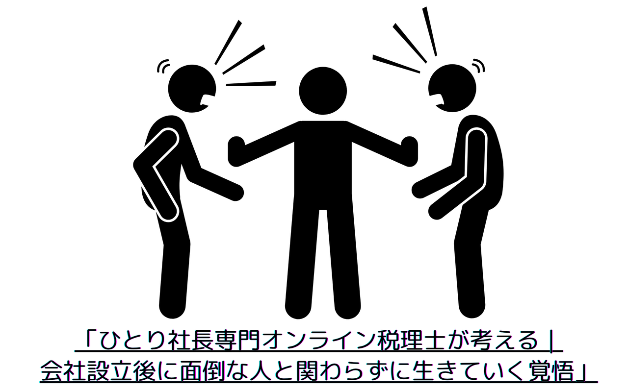 「ひとり社長専門オンライン税理士が考える｜会社設立後に面倒な人と関わらずに生きていく覚悟」