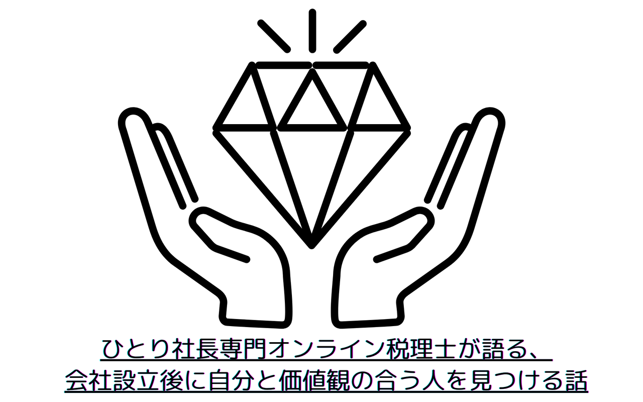 ひとり社長専門オンライン税理士が語る、会社設立後に自分と価値観の合う人を見つける話