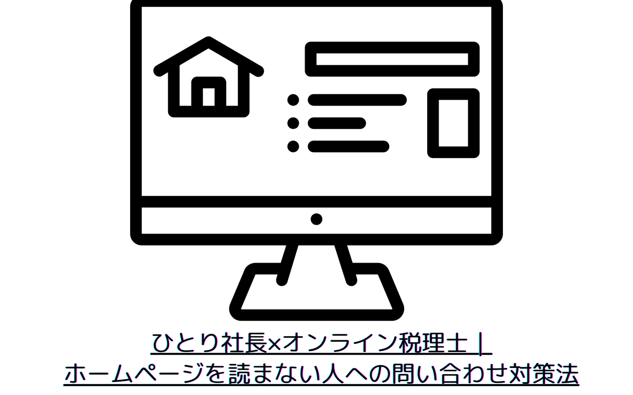 ひとり社長×オンライン税理士｜ホームページを読まない人への問い合わせ対策法