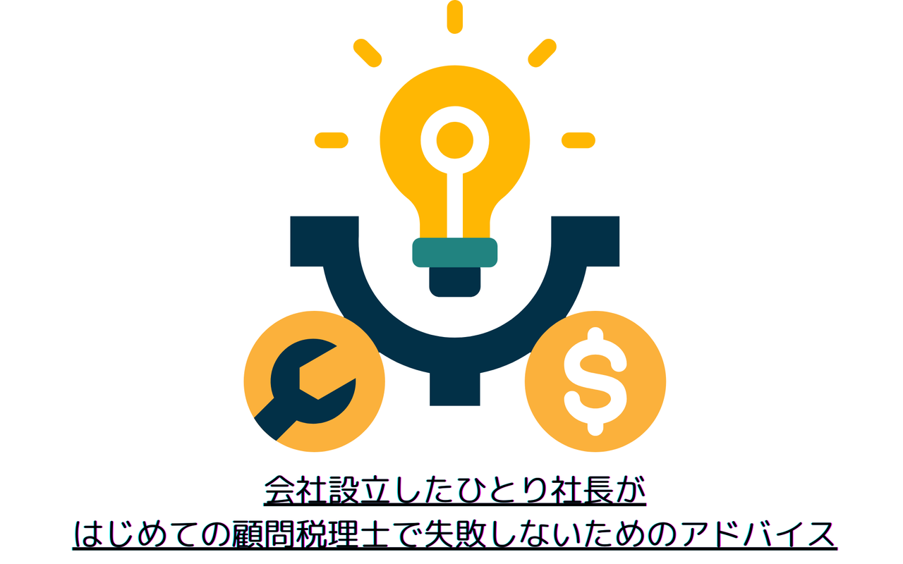 会社設立したひとり社長が はじめての顧問税理士で失敗しないためのアドバイス