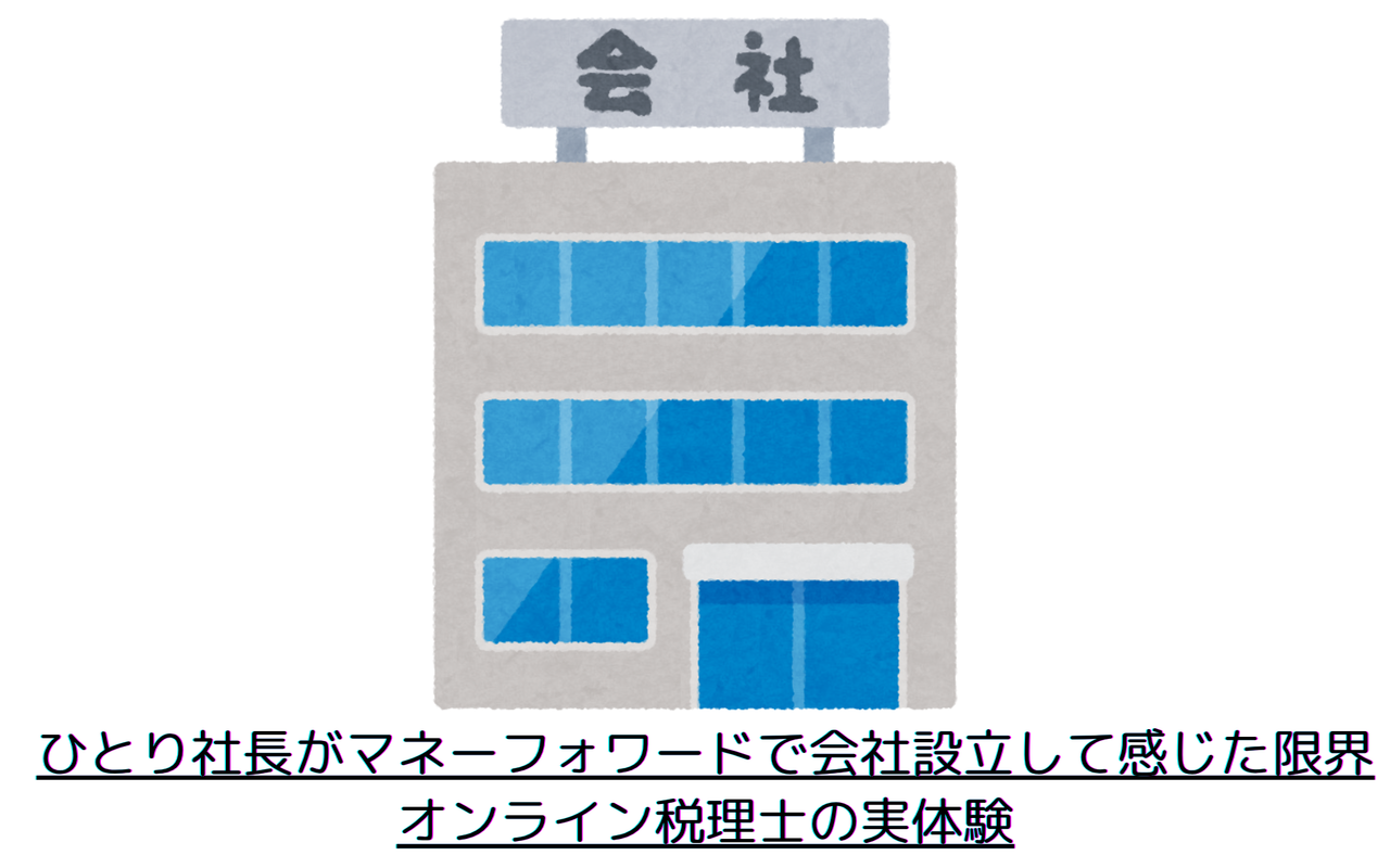 ひとり社長がマネーフォワードで会社設立して感じた限界｜オンライン税理士の実体験