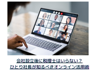 会社設立したひとり社長が最初に選ぶオンライン税理士で失敗しないために