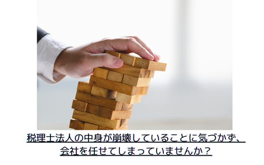 ひとり社長が感じた“税理士法人の違和感”、その正体は中身の崩壊だった