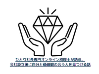 ひとり社長専門オンライン税理士が語る、会社設立後に自分と価値観の合う人を見つける話