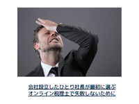会社設立したひとり社長が最初に選ぶオンライン税理士で失敗しないために