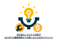 会社設立したひとり社長がはじめての顧問税理士で失敗しないためのリアル体験談