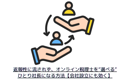 返報性に流されず、オンライン税理士を“選べる”ひとり社長になる方法【会社設立にも効く】