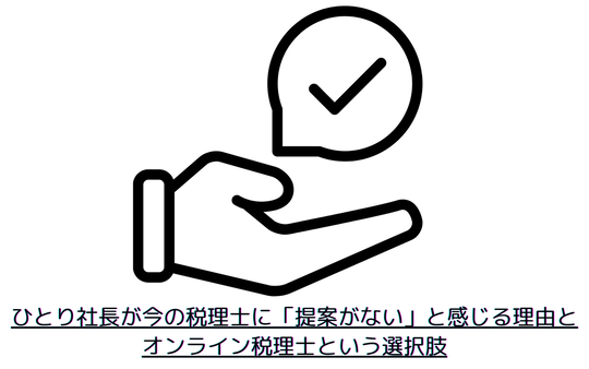 ひとり社長が今の税理士に「提案がない」と感じる理由とオンライン税理士という選択肢