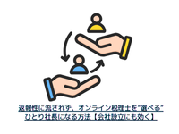 返報性に流されず、オンライン税理士を“選べる”ひとり社長になる方法【会社設立にも効く】