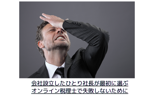 会社設立したひとり社長が最初に選ぶオンライン税理士で失敗しないために