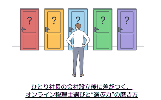 ひとり社長の会社設立後に差がつく、オンライン税理士選びと“選ぶ力”の磨き方