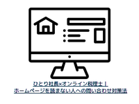 ひとり社長×オンライン税理士｜ホームページを読まない人への問い合わせ対策法