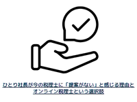 ひとり社長が今の税理士に「提案がない」と感じる理由とオンライン税理士という選択肢