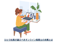 ひとり社長の会社設立後に差がつく、オンライン税理士選びと“選ぶ力”の磨き方
